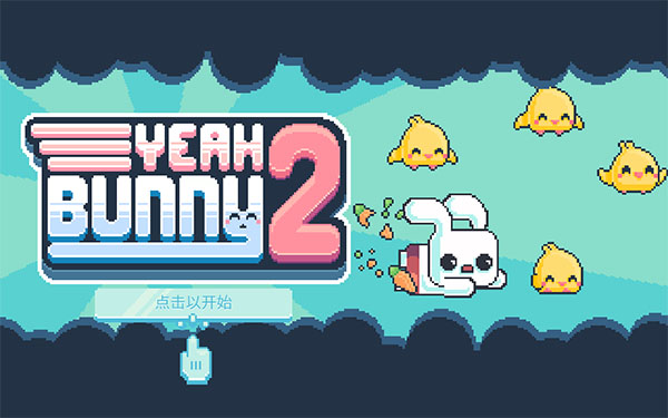 ҮС����2Yeah Bunny 2��װ�����°�v1.3.2 �ֻ���