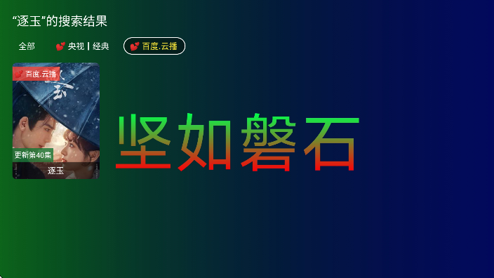 ������ʯTV��Ѱ�����v2.2.0 ��׿��