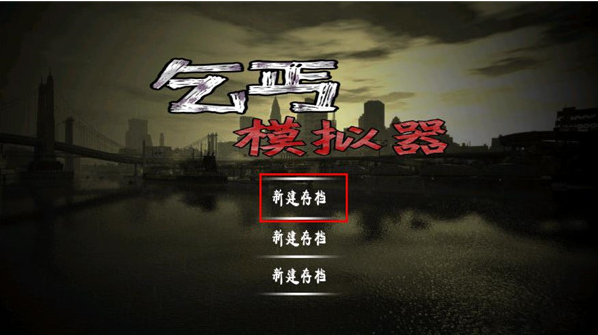 乞丐模拟器最新版下载 乞丐模拟器最新版下载