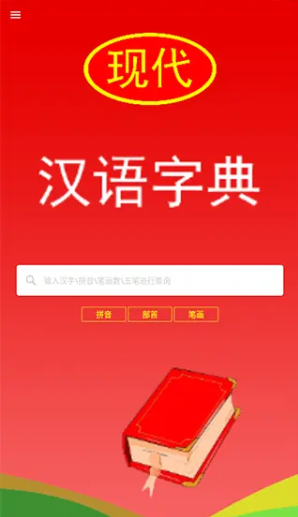 现代汉语词典手机版下载 现代汉语词典手机版下载