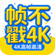 ֡����4K���°�����v2.2.0 ��׿��
