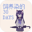 ����Ⱦ��30 DAYS��Ϸ���°汾���ذ�װv0.30 ��׿��