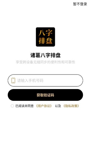 诸葛八字排盘安卓版 诸葛八字排盘安卓版