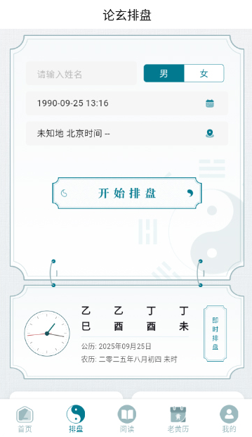 论玄排盘APP免费版下载 论玄排盘APP免费版下载