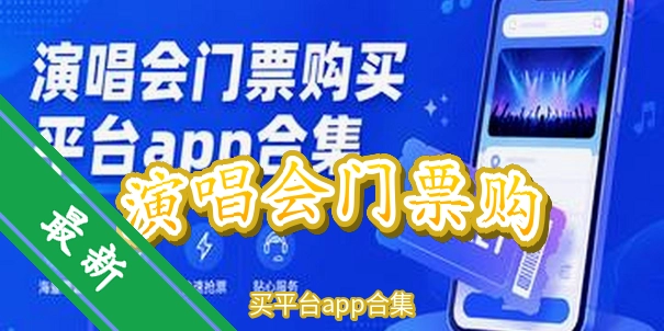 �ݳ�����Ʊ����ƽ̨app�ϼ�