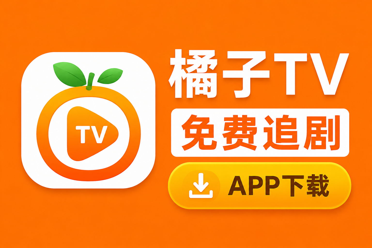 ����tv���׷��app���أ������Ⱦ�һ����ѿ�