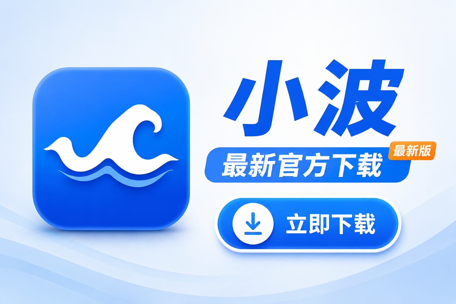 小波最新官方下载入口来了,一键安全安装指南