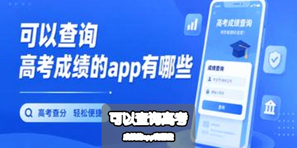���Բ�ѯ�߿��ɼ���app����Щ