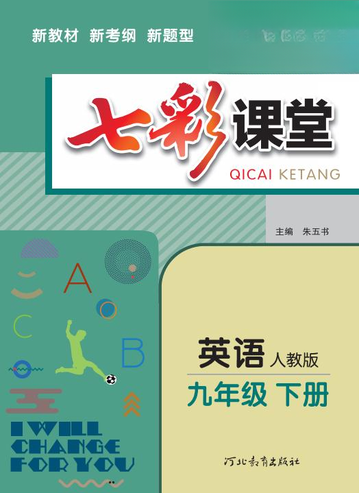 七彩课堂九年级英语电子下载 七彩课堂九年级英语电子下载