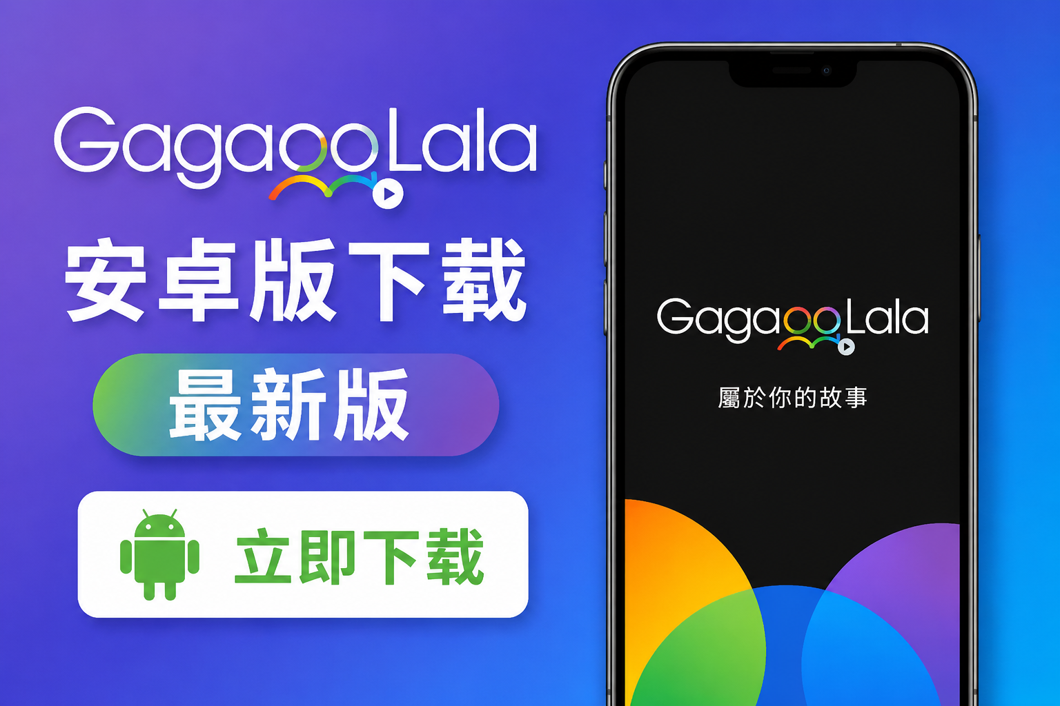 Gagaoolala��׿���������°棺���ٻ�ȡ��ȫ��װ��