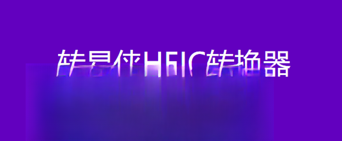 ת����HEICת���� for����v2.2.0.6