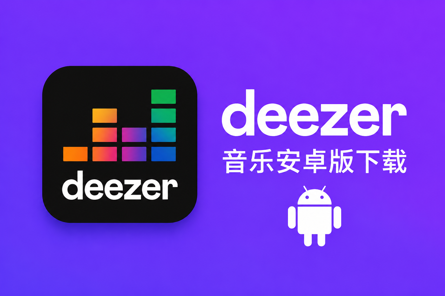 deezer���ְ�׿�����أ������������һ������