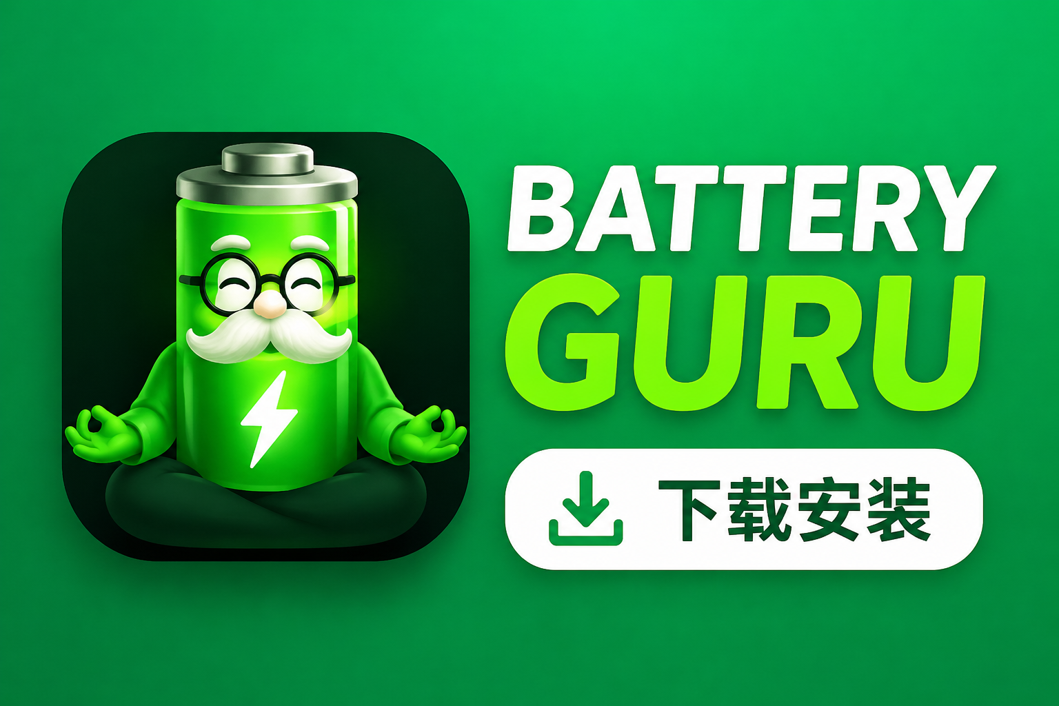 battery guru���ذ�װ�̳̣�һ����ȡ���°�
