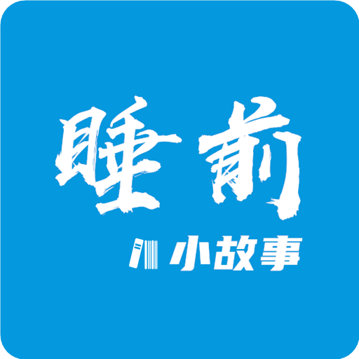 ��ͯ˯ǰС����app���°�v1.2.7 ��׿��