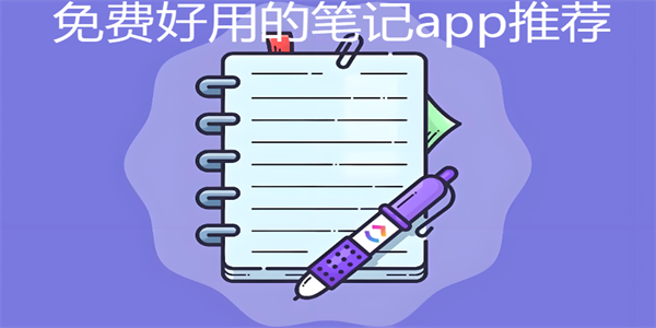 ��Ѻ��õıʼ�app�Ƽ�