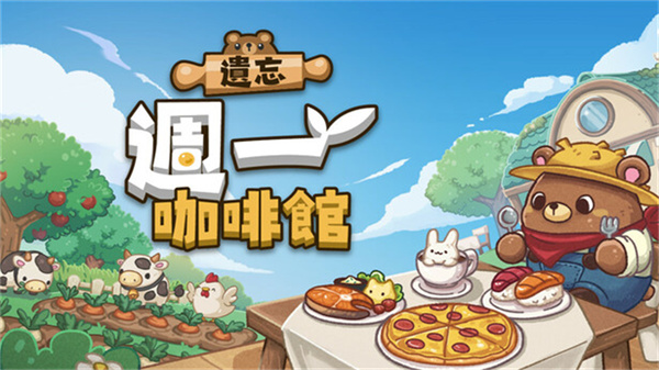 ������һ���ȹ����İ�����(Not Monday Cafe)v1.0.1 �ֻ���