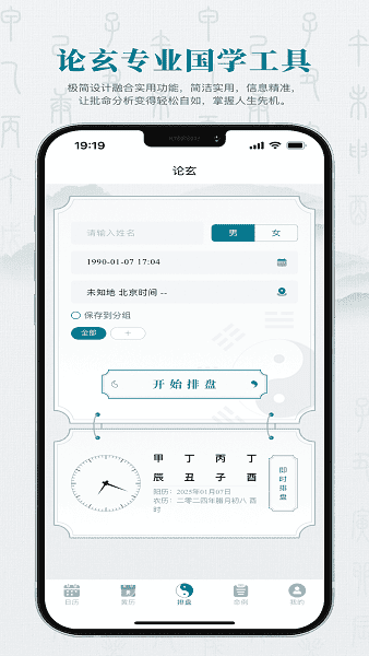 论玄排盘APP免费版下载v2.4.0 手机版 论玄排盘APP免费版下载v2.4.0 手机版