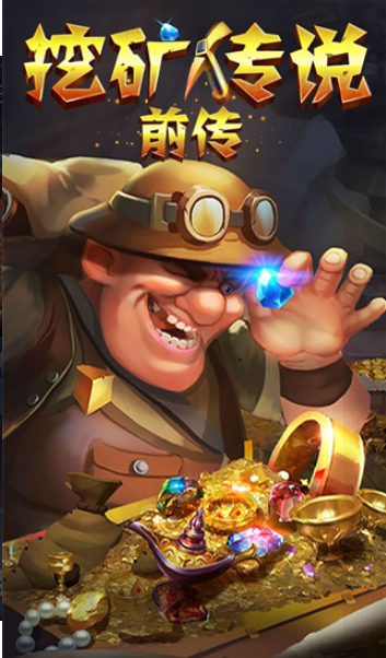 挖矿传说前传下载最新版 挖矿传说前传下载最新版