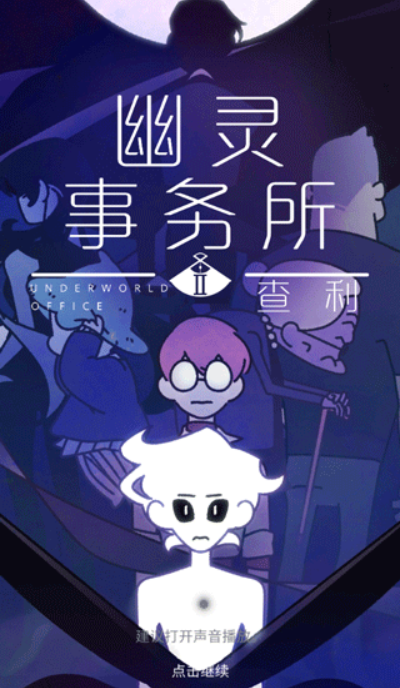 幽灵事务所2查利最新版 幽灵事务所2查利最新版