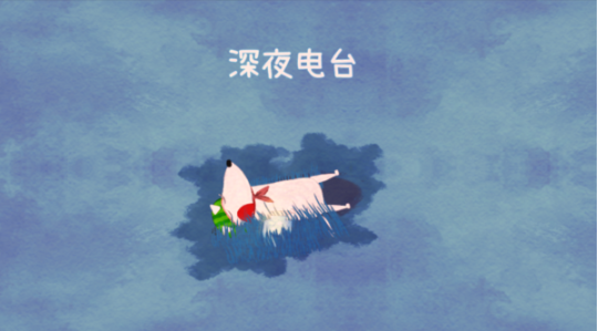 不要打扰我的美梦官方版下载 不要打扰我的美梦官方版下载