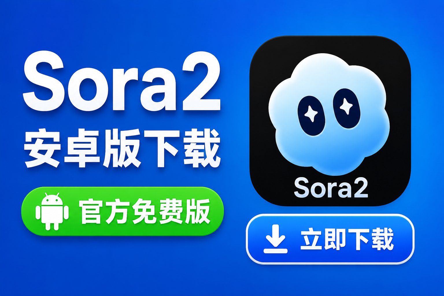 sora2��׿�����عٷ���Ѱ�һ����װ�̷̳���