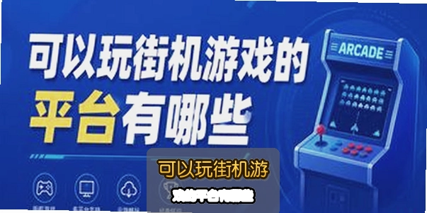 ������ֻ���Ϸ��ƽ̨����Щ
