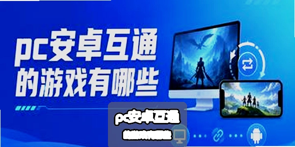 pc��׿��ͨ����Ϸ����Щ