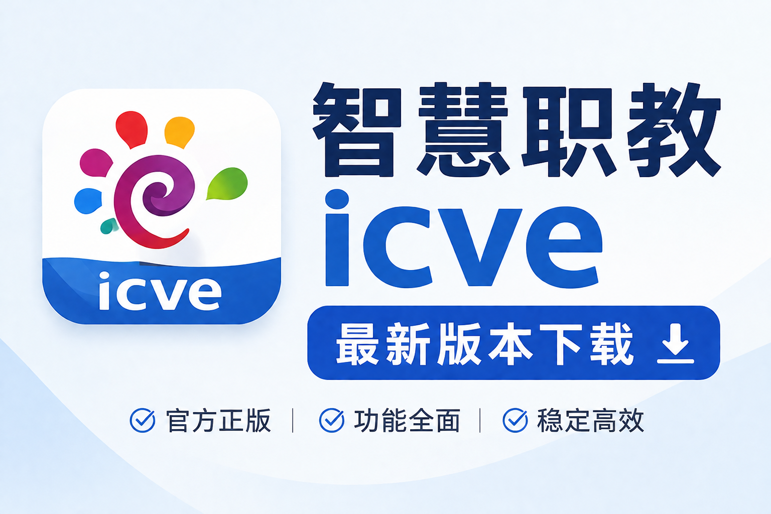 �ǻ�ְ��icve���°汾������ڣ����ٰ�װ�̳�����