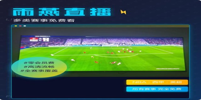 高清赛事直播app手机观赛截图