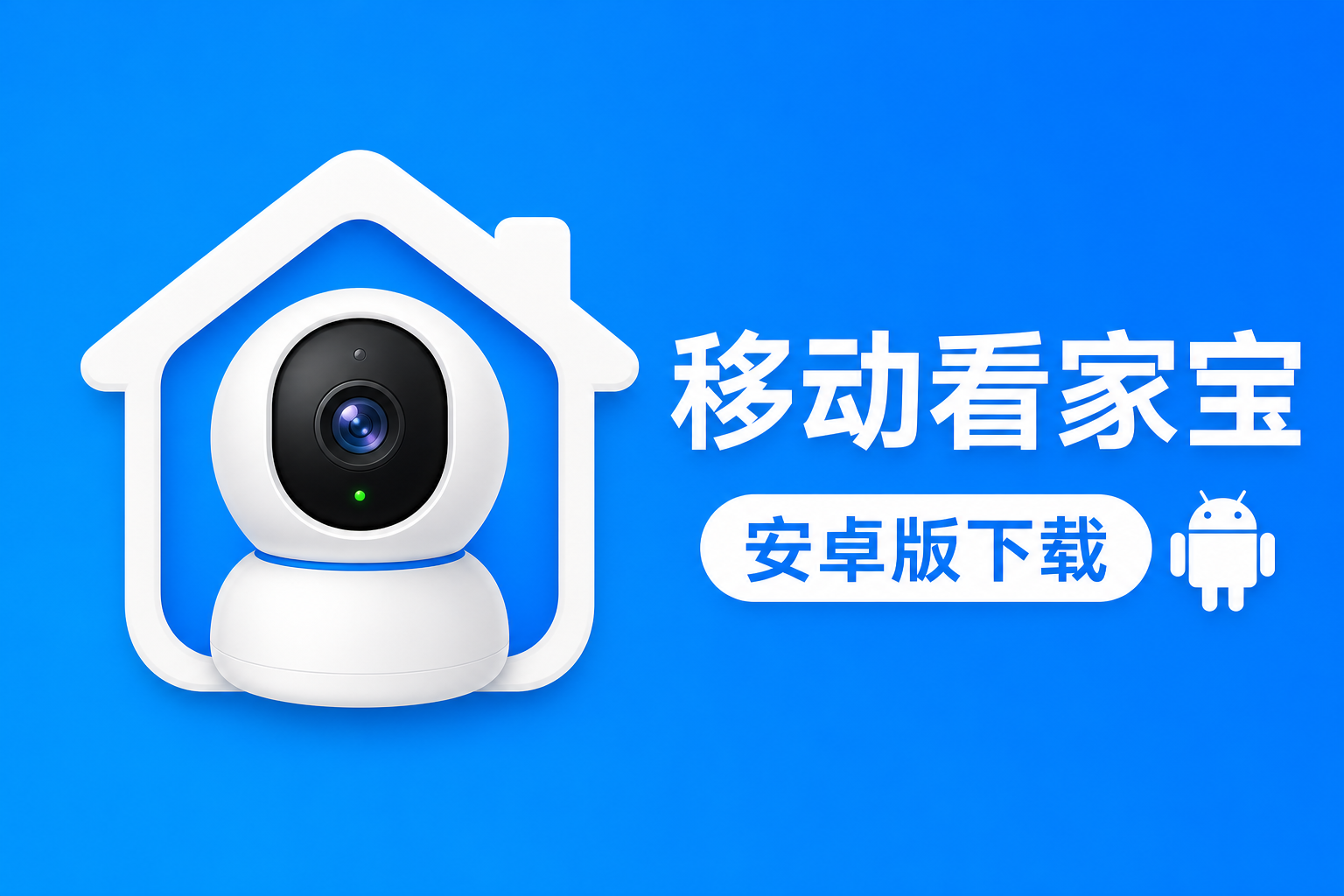 �ƶ����ұ�app���ذ�װ��׿�棬һ���ػ���ͥ��ȫ