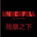 �б�֮���ֻ�������(Underfell)v2.0.0 ��׿��
