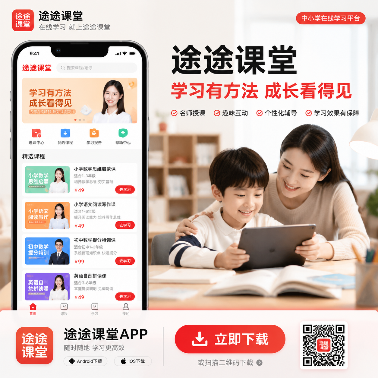 ;;����APP�ٷ����ذ�װ�������棬�ֻ�������������ʾ�γ��б������ذ�ť��ѧ����ͥѧϰ����
