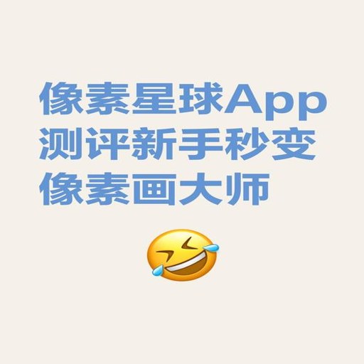 像素星球App功能界面截图