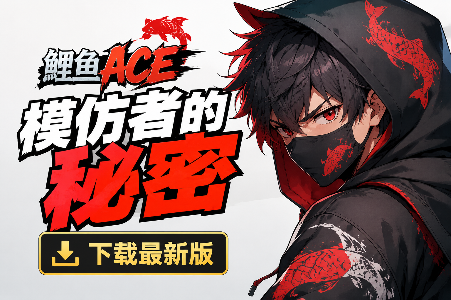 ȫ���贫������aceģ�������ܰ棬������������ع�