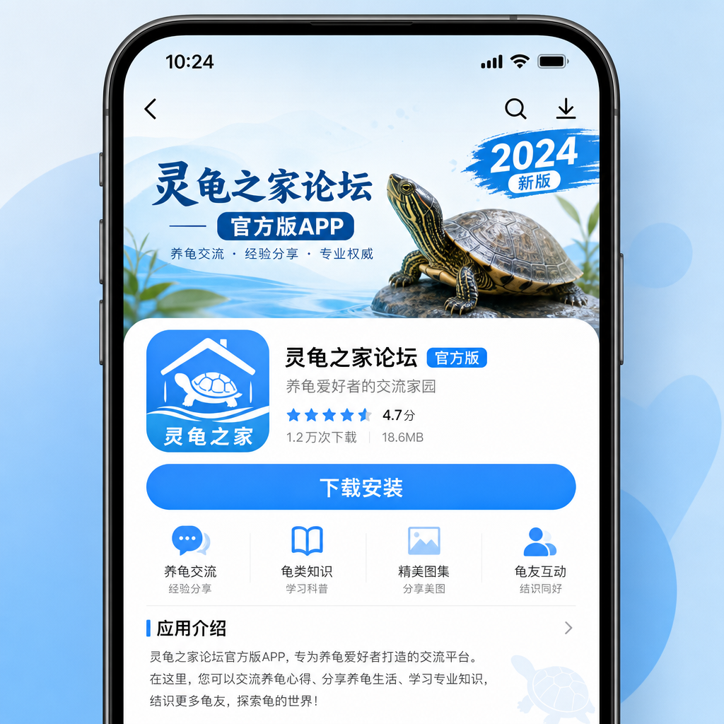 手机屏幕上显示灵龟之家论坛官方版APP下载安装界面,蓝色清新风格,养龟主题图标和2024新版字样