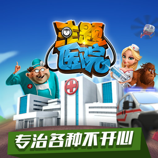 ����ҽԺ���İ� Theme Hospitalv1.2 �ⰲװ��