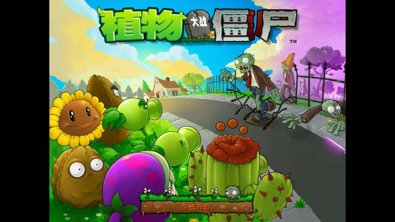 ֲ���ս��ʬ Plants vs. Zombies1.2.0.1073 ���İ�