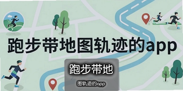 �ܲ�����ͼ�켣��app