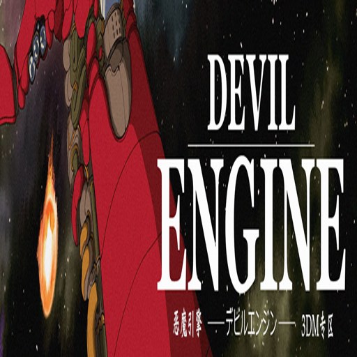 Devil Engine ��ħ����v1.0 ���İ�