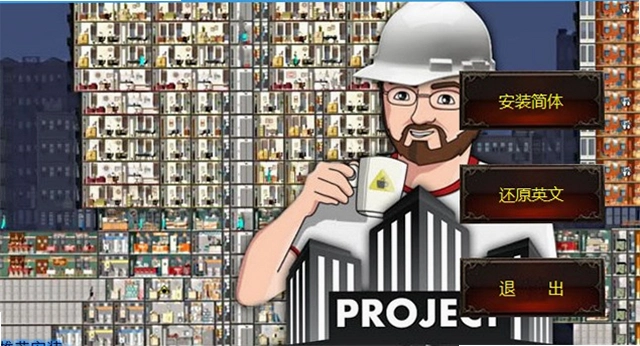 Project Highrise ���ù����� DLC���ɰ�v1.6.3 ���İ�