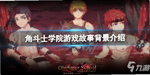Gladiator School �Ƕ�ʿѧԺ1.0.0 ���İ�