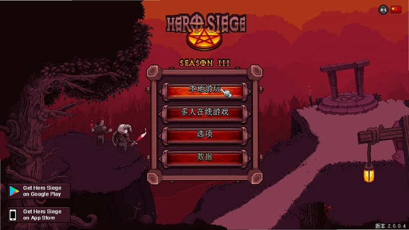 ����Ӣ�� Hero Siege2.0.1 ��ʽ��