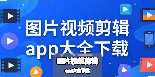 ͼƬ��Ƶ����app��ȫ����