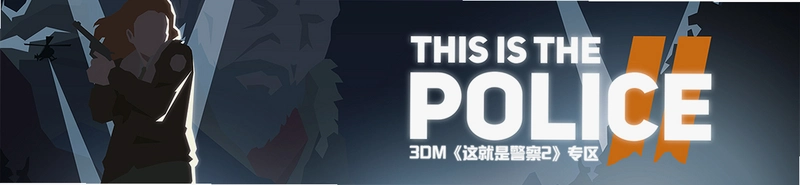 ����Ǿ���2 This Is the Police 2v1.0.0 ���İ�