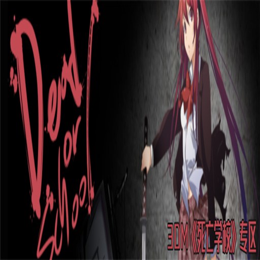 Dead or School ������ѧУv1.0.0 �ƽ��