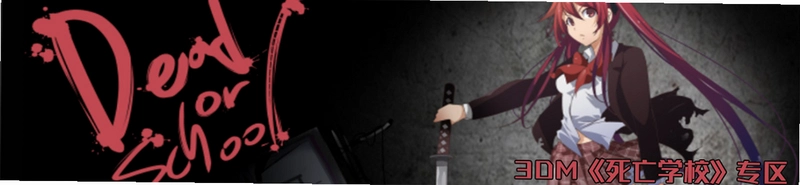 Dead or School ������ѧУv1.0.0 �ƽ��