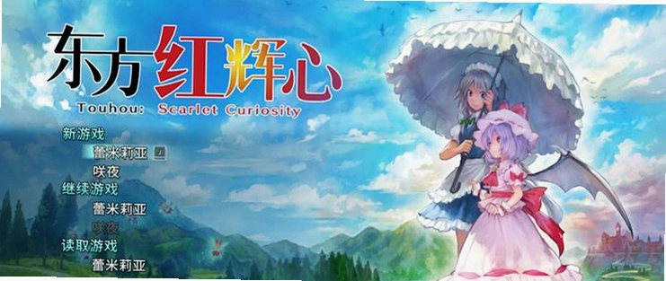 Touhou: Scarlet Curiosity ���������1.0 �ٷ����İ�
