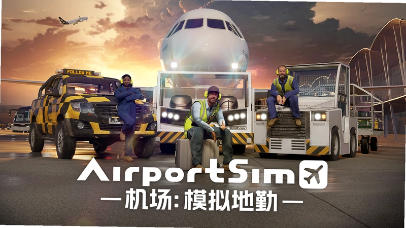 ����ģ���� Airport Simulator 2019v1.0 �ƽ��
