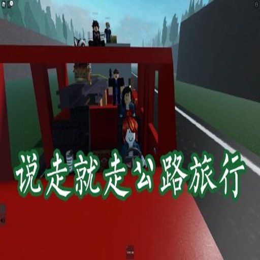 ��·���� The Road Trip1.0 �ƽ��