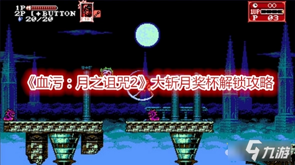 Ѫ��:��֮���� Bloodstained: Curse of the Moon1.0.0 �ƽ��